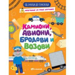 Vulkan Od znalca do genijalca: Kamioni, avioni, brodovi i vozovi